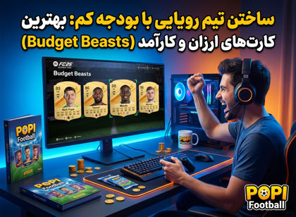 ساختن تیم رویایی در Ultimate Team با بودجه کم: بهترین کارت‌های ارزان و کارآمد (Budget Beasts)